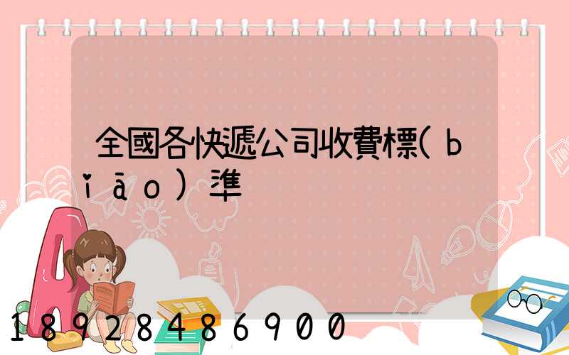全國各快遞公司收費標(biāo)準