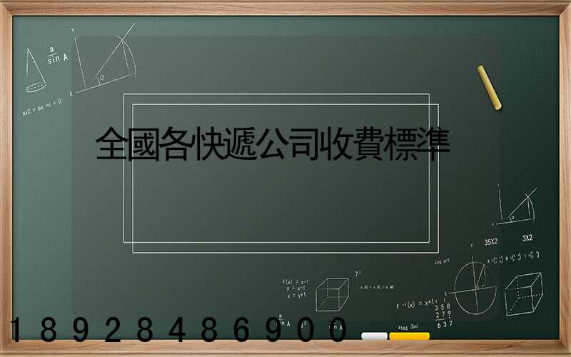 全國各快遞公司收費標準