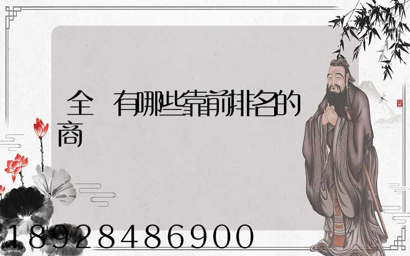 全國有哪些靠前排名的農資商