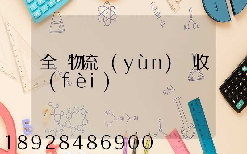 全國物流運(yùn)輸收費(fèi)