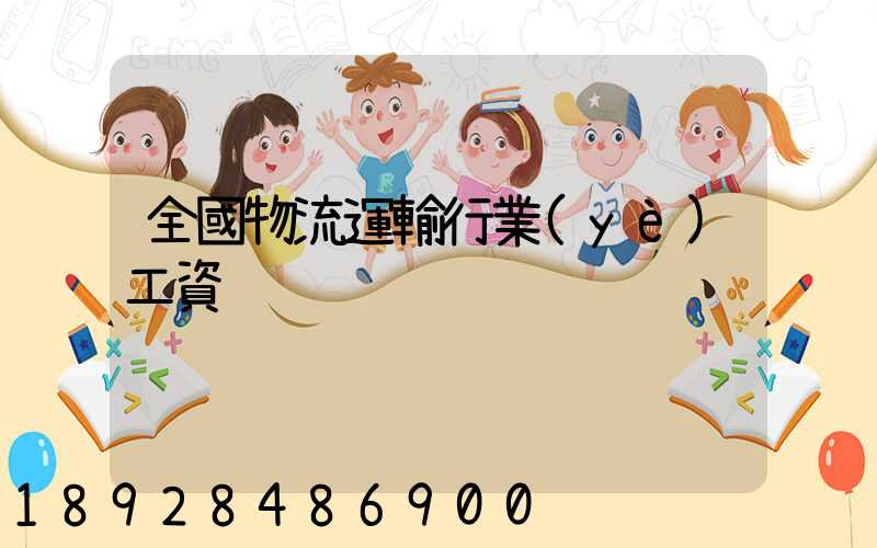 全國物流運輸行業(yè)工資