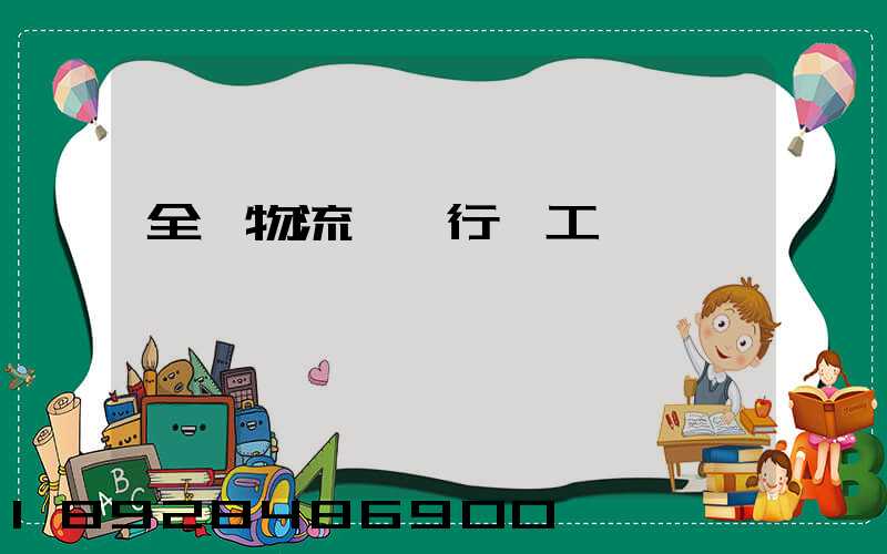 全國物流運輸行業工資