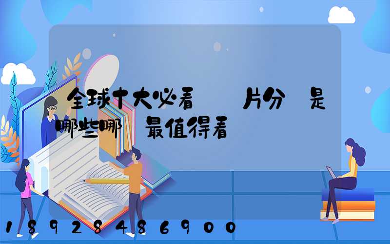 全球十大必看紀錄片分別是哪些哪個最值得看