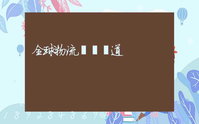 全球物流運輸渠道