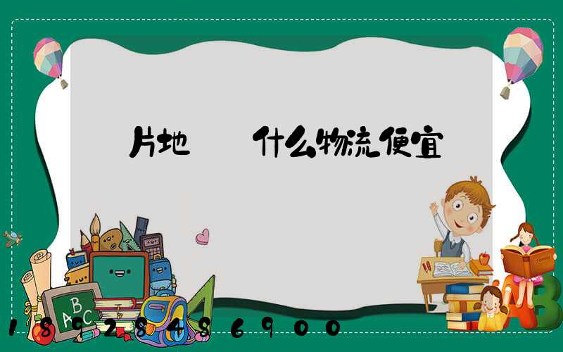 兩片地磚發什么物流便宜