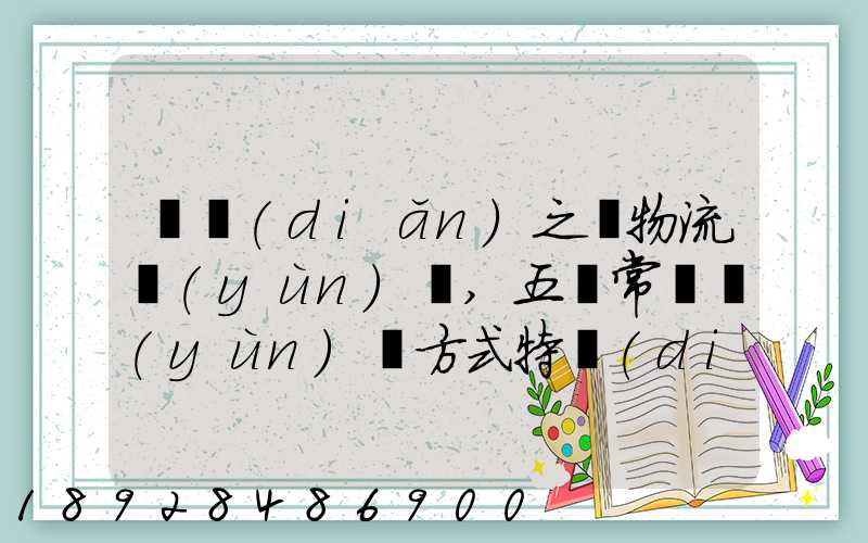 兩點(diǎn)之間物流運(yùn)輸,五種常見運(yùn)輸方式特點(diǎn)比較