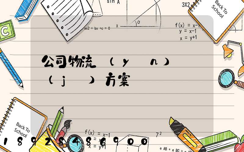 公司物流運(yùn)輸審計(jì)方案