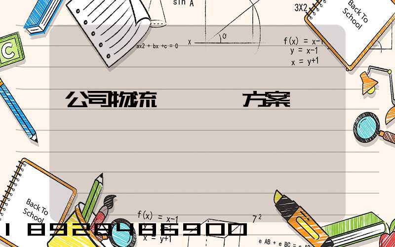 公司物流運輸審計方案