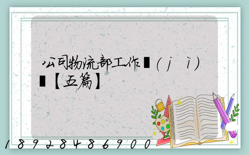 公司物流部工作計(jì)劃【五篇】