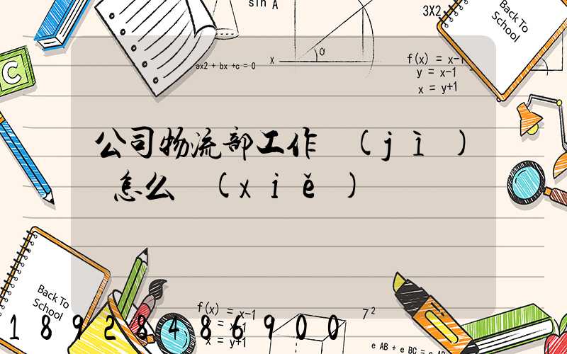 公司物流部工作計(jì)劃怎么寫(xiě)