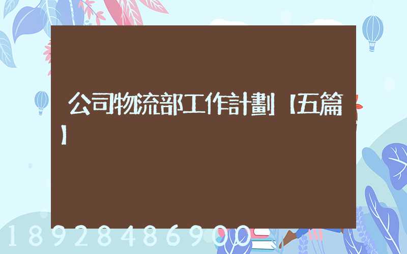 公司物流部工作計劃【五篇】