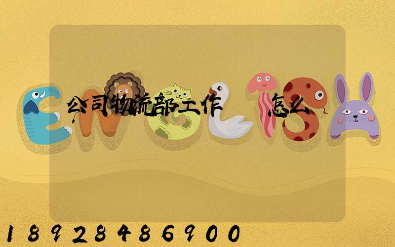 公司物流部工作計劃怎么寫