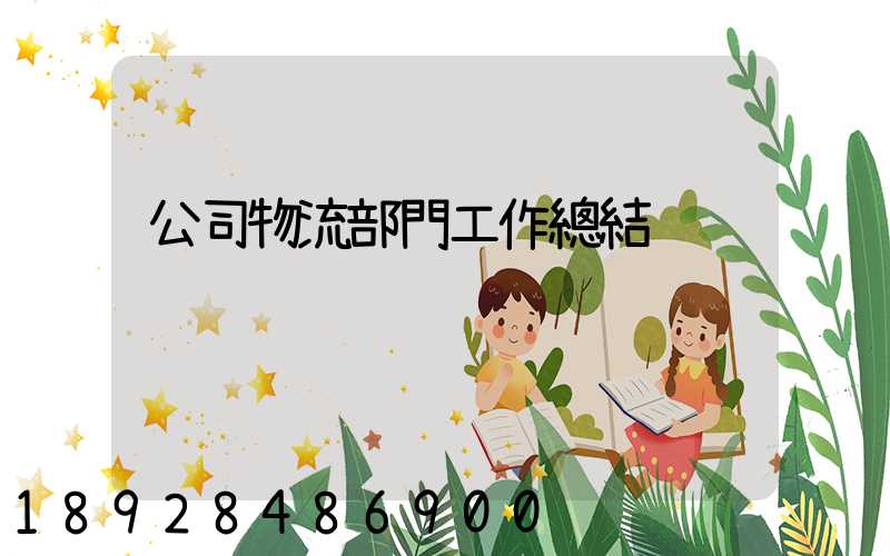 公司物流部門工作總結