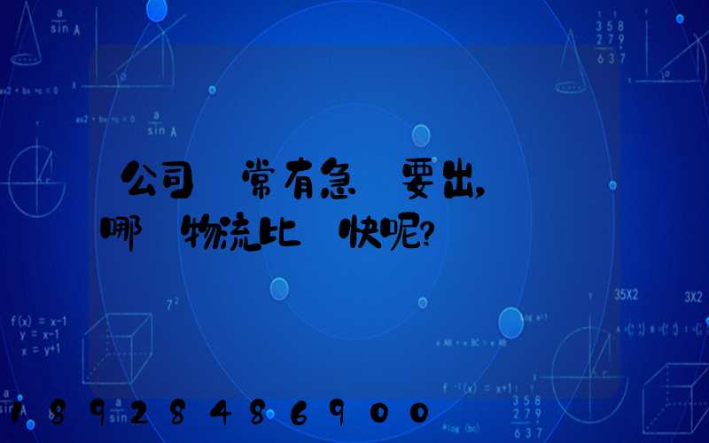公司經常有急貨要出，請問哪個物流比較快呢？