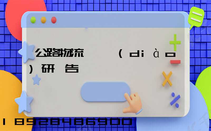 公路物流運輸調(diào)研報告