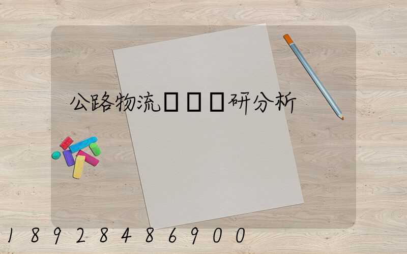 公路物流運輸調研分析