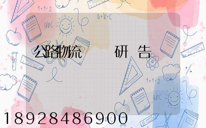 公路物流運輸調研報告