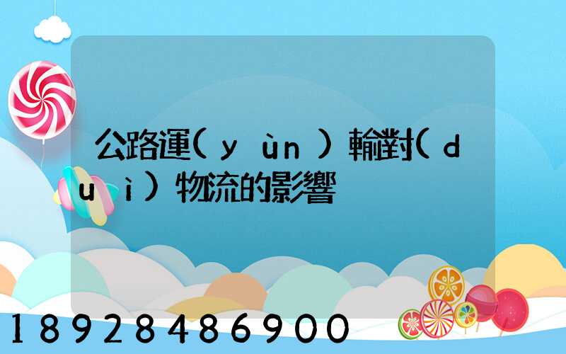 公路運(yùn)輸對(duì)物流的影響