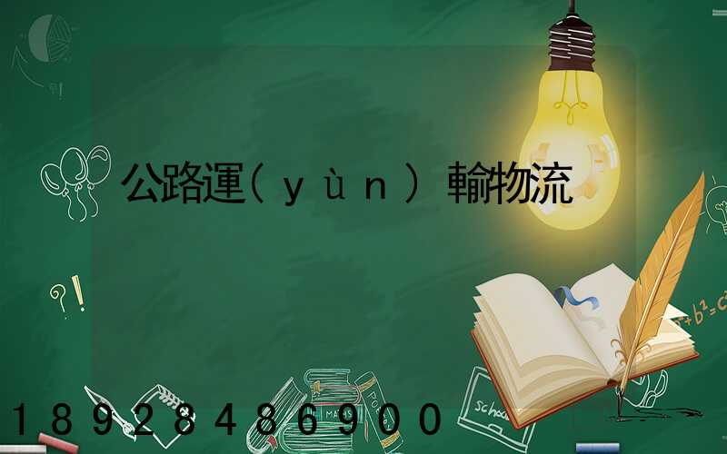 公路運(yùn)輸物流