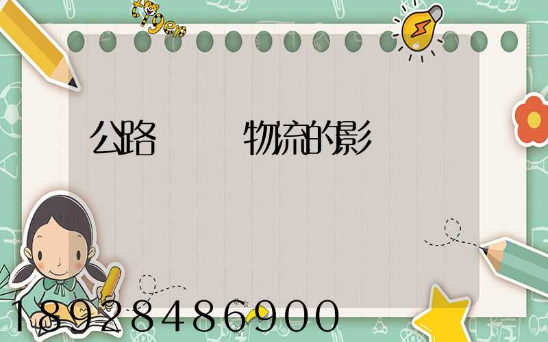 公路運輸對物流的影響