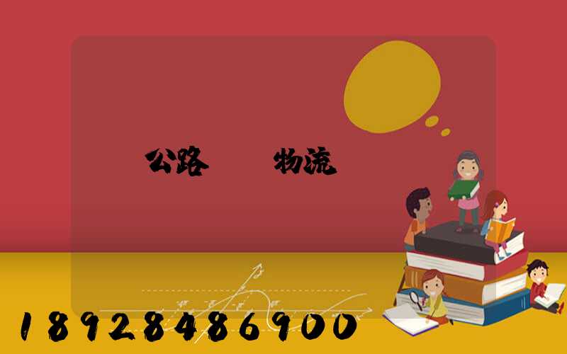 公路運輸物流