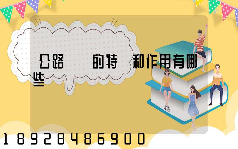 公路運輸的特點和作用有哪些