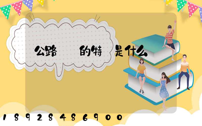 公路運輸的特點是什么