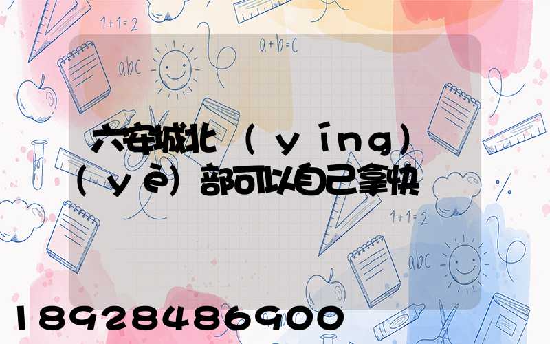 六安城北營(yíng)業(yè)部可以自己拿快遞嗎