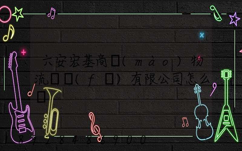 六安宏基商貿(mào)物流開發(fā)有限公司怎么樣