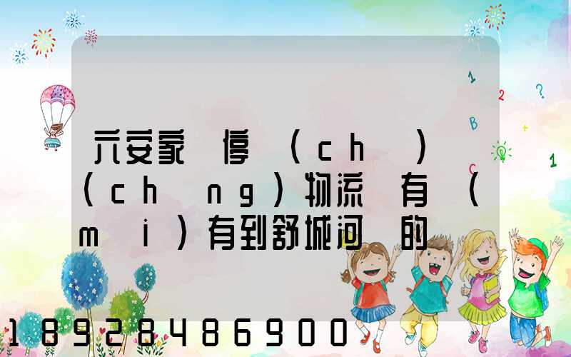 六安家園停車(chē)場(chǎng)物流園有沒(méi)有到舒城河鵬的