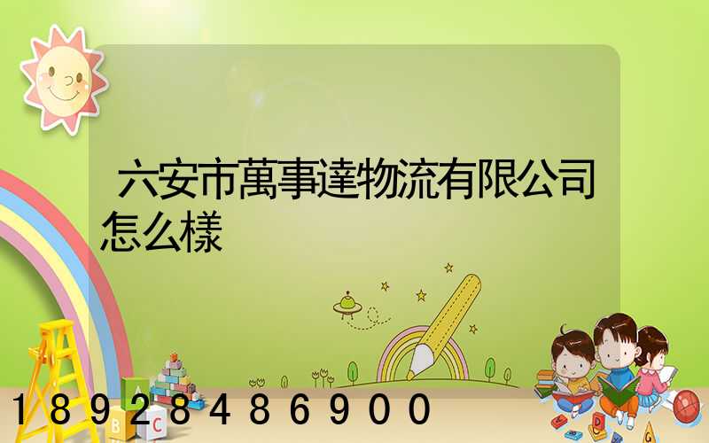 六安市萬事達物流有限公司怎么樣