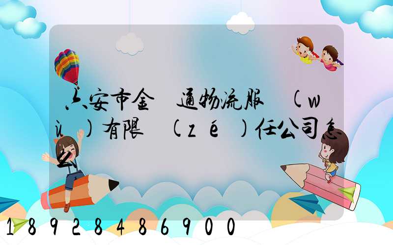 六安市金運通物流服務(wù)有限責(zé)任公司怎么樣