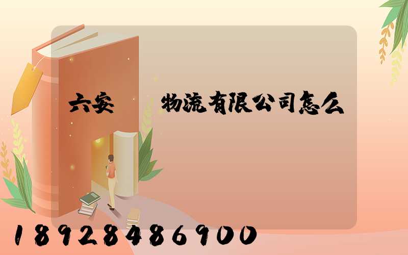 六安萬華物流有限公司怎么樣