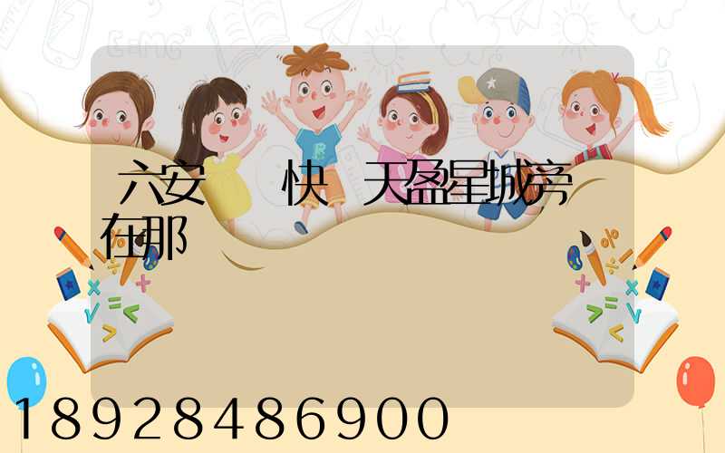 六安順豐快遞天盈星城旁邊在那
