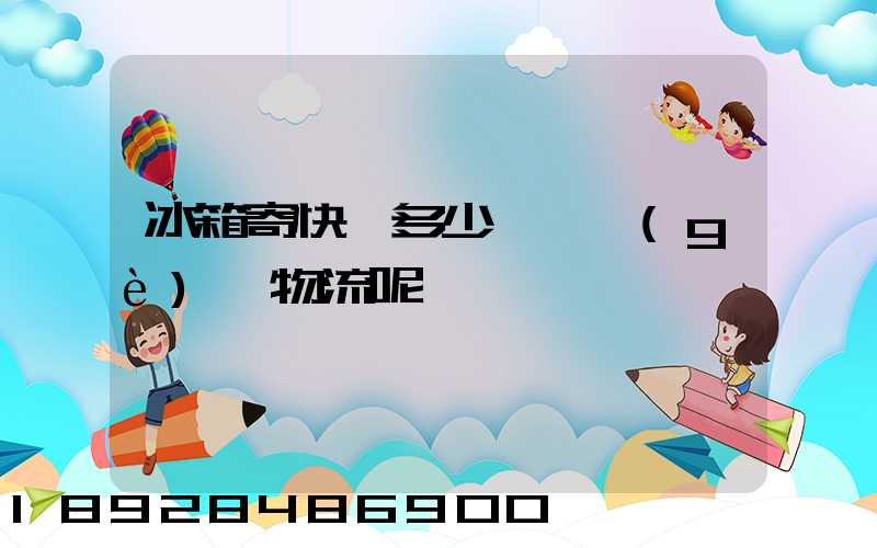 冰箱寄快遞多少錢一個(gè),物流呢