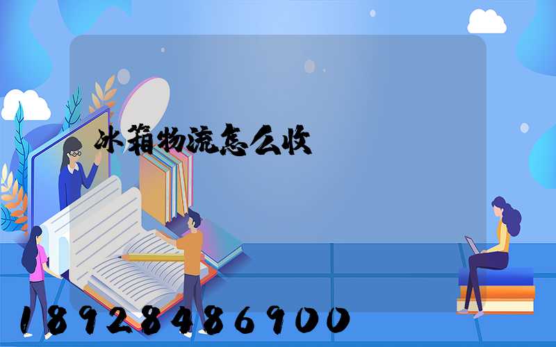 冰箱物流怎么收費(fèi)