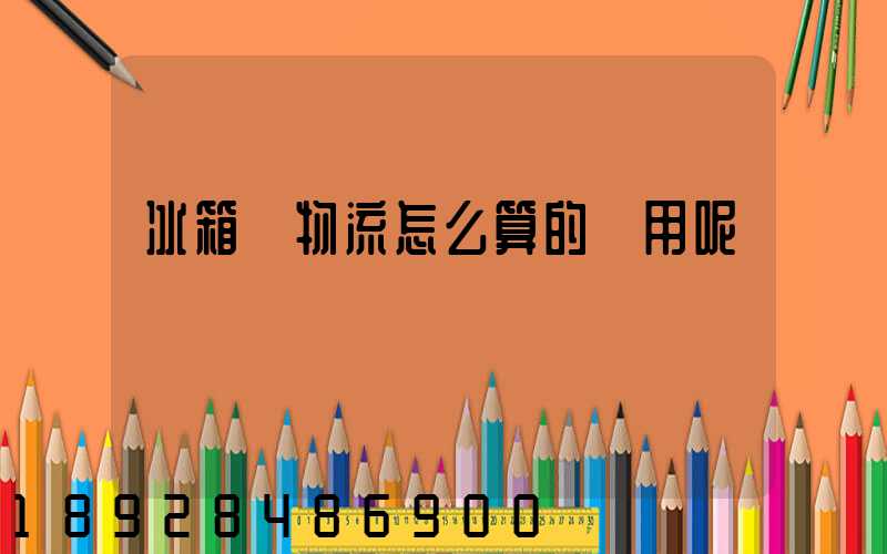 冰箱發物流怎么算的費用呢