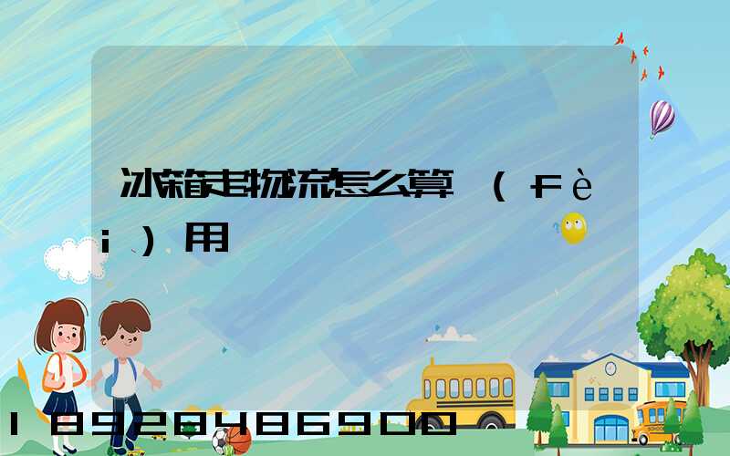 冰箱走物流怎么算費(fèi)用