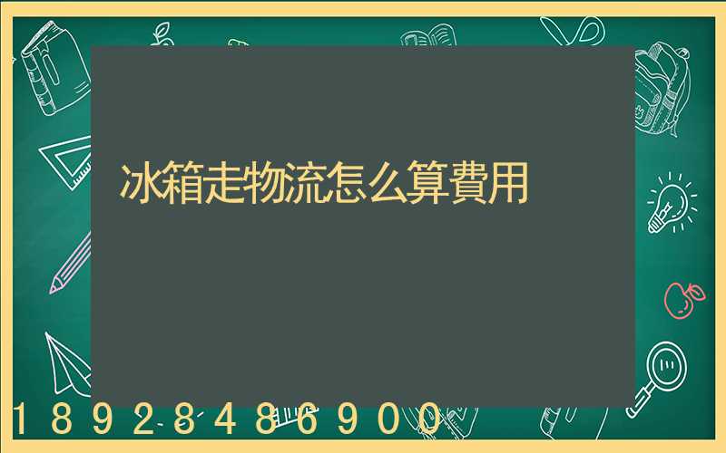 冰箱走物流怎么算費用