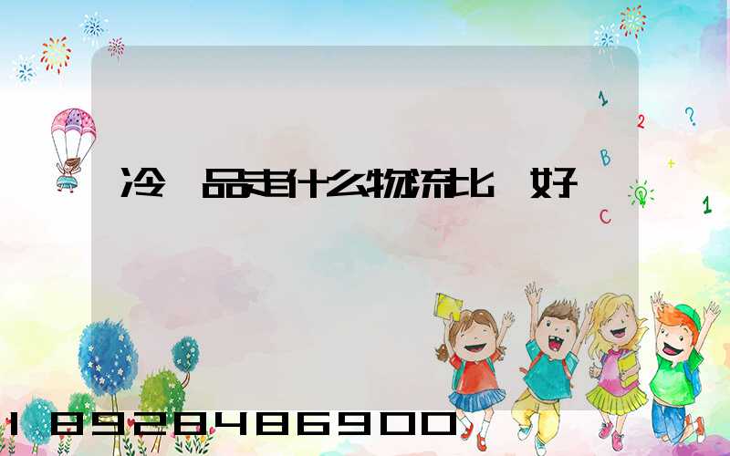 冷凍品走什么物流比較好