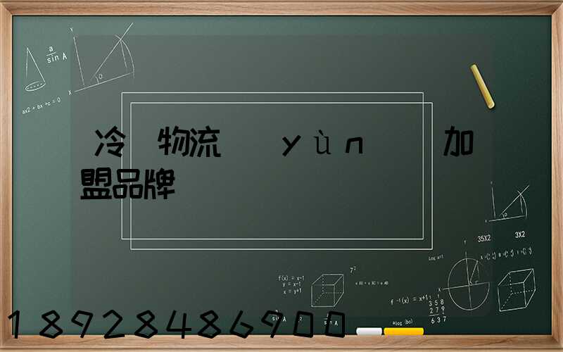 冷凍物流運(yùn)輸加盟品牌