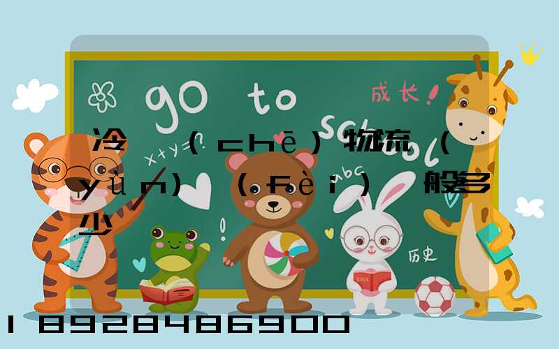 冷凍車(chē)物流運(yùn)費(fèi)一般多少