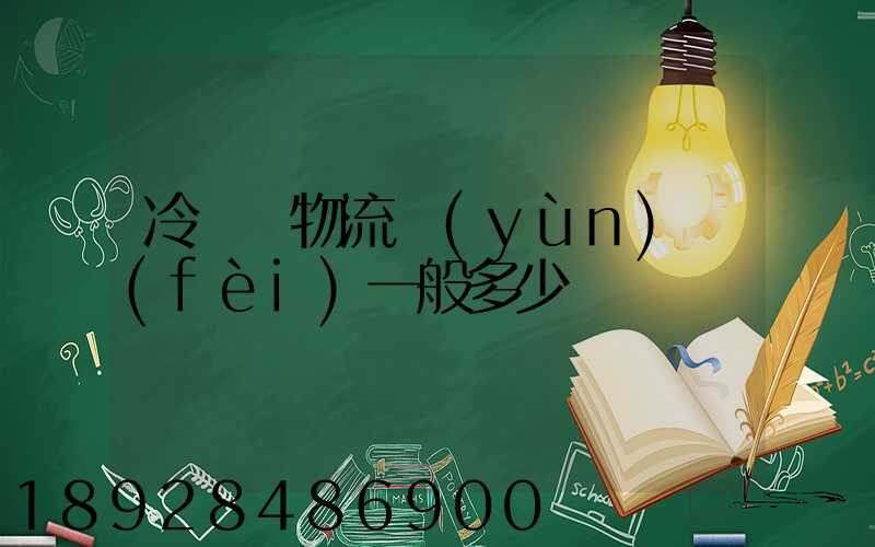 冷凍車物流運(yùn)費(fèi)一般多少