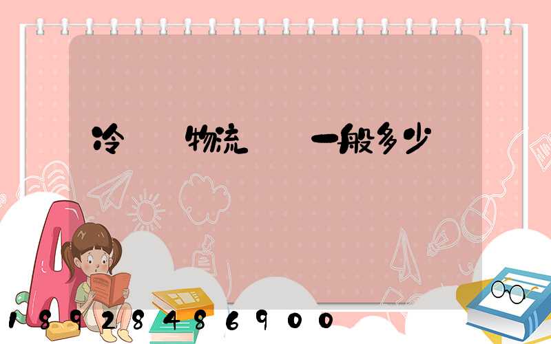 冷凍車物流運費一般多少