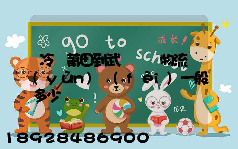 冷從莆田到武漢凍車物流運(yùn)費(fèi)一般多少