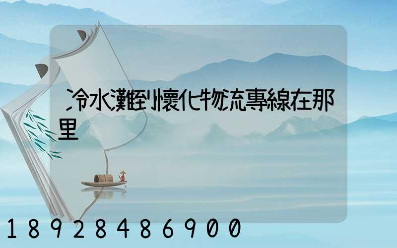 冷水灘到懷化物流專線在那里