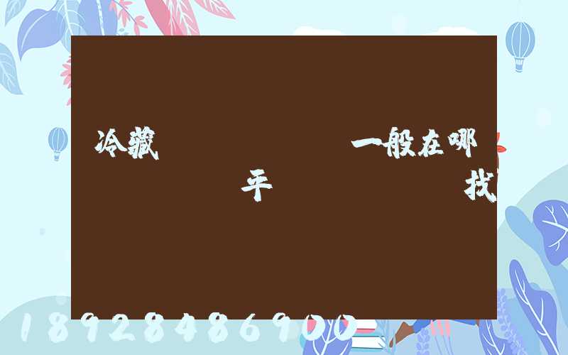 冷藏車(chē)一般在哪個(gè)平臺(tái)找貨