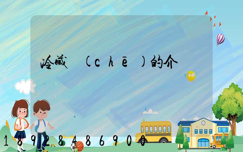 冷藏車(chē)的介紹