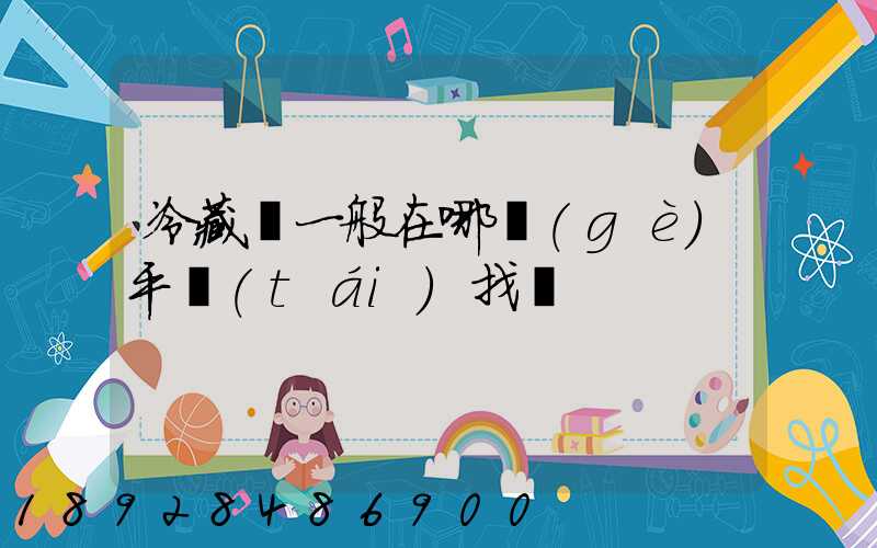 冷藏車一般在哪個(gè)平臺(tái)找貨