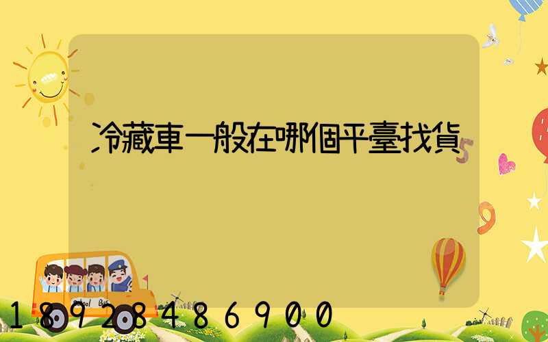 冷藏車一般在哪個平臺找貨